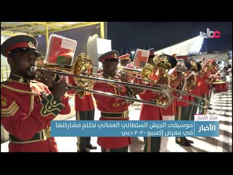موسيقى الجيش السلطاني العماني تختتم مشاركتها في معرض إكسبو2020 دبي