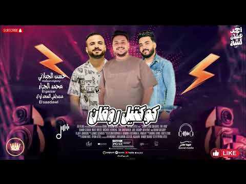 كوكتيل حظ حسن الجيلاني مصطفى السعداوي محمد الجزار