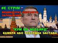 Камера або мільярд для Медведчука: скандальний Печерський суд обирає "запобіжний" куму Путіна СТРІМ