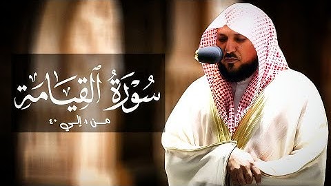 سورة القيامة كامله لفضيلة الشيخ ماهر المعيقلي أحدث إصدار تلاوات 1442هـ جودة عالية بدون إعلانات