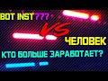 БОТ Instagram777 VS ЧЕЛОВЕКА   Кто Больше Заработает