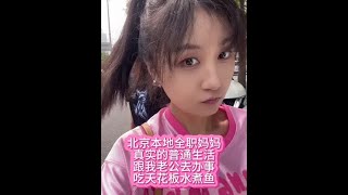 北京本地全职妈妈，一个孩子上学，一个孩子放假在家，真实的普通生活#我要上热门 #记录真实生活 #日常vlog #水煮鱼 #宝妈 @DOU+小助手
