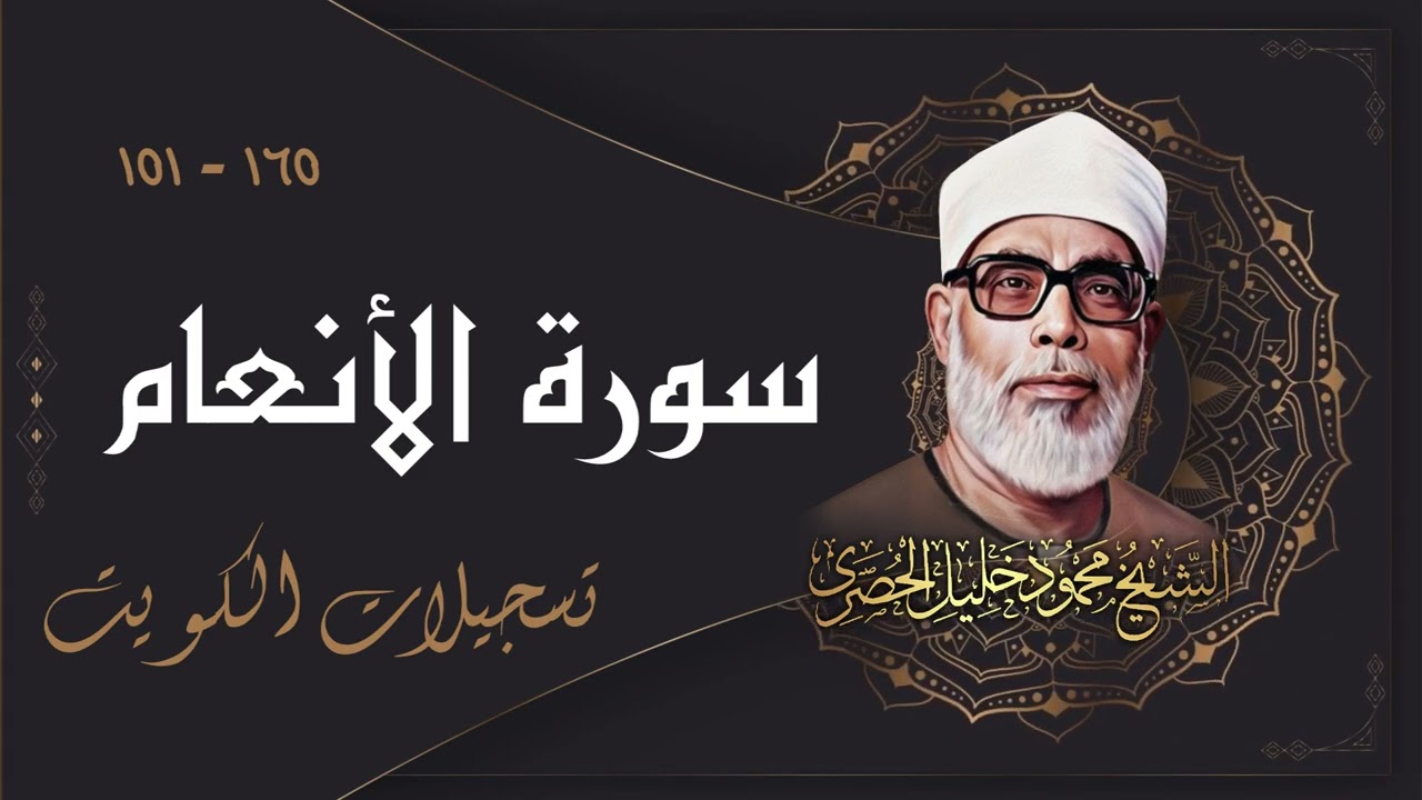 تلاوة جميلة جداً للشيخ محمود خليل الحصري من سورة الأنعام
