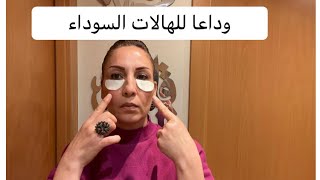 وداعا للهالات السوداء ?