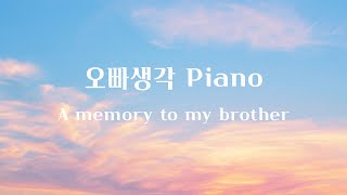 │A memory to my brother│Lullaby piano for babies, music before bed, relaxing piano