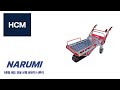 HCM 알루미늄 프레임 궤도형 전동 보행 운반차 NARUMI 나루미