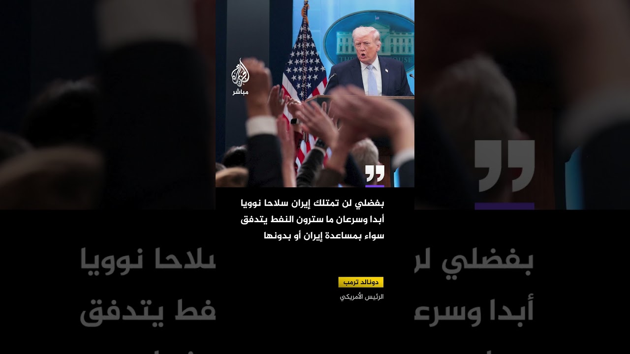 ترمب:بفضلي لن تمتلك إيران سلاحا نوويا أبدا وسرعان ما سترون النفط يتدفق سواء بمساعدة إيران أو بدونها