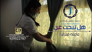 جود للإستقدام ( Joud Recruitment)