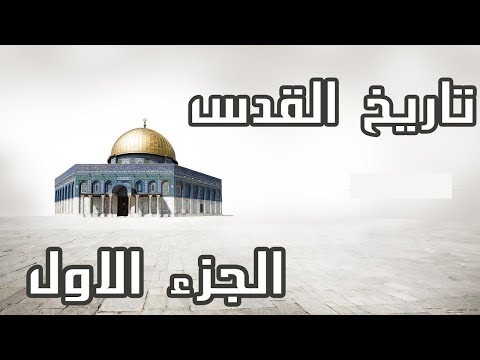 تصویری: نشان بيت المقدس