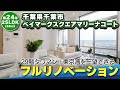 【ルームツアー】築25年のタワーマンションをフルリノベーション！南東向きの部屋｜29階｜東京湾一望｜千葉県千葉市｜ベイマークスクエアマリーナコート｜専有面積64.98㎡｜リフォーム｜フルリノベーション