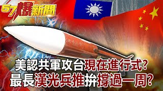 美認共軍攻台「現在進行式」? 最長「漢光兵推」拚「撐過一周」?!-黃世聰 徐俊相《57爆新聞》網路獨播版-1900 2021.04.23 美認共軍攻台「現在進行式」? 最長「漢光兵推」拚「撐過一周」?!-黃世聰 徐俊相《57爆新聞》網路獨播版-1900 2021.04.23