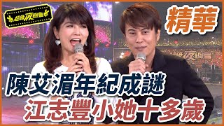 陳艾湄年紀是個謎!江志豐小他十多歲?!