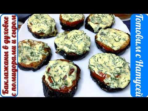 Баклажаны в духовке. С помидорами и сыром и чесноком! Вкусные баклажаны в духовке!!!