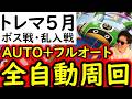 [トレクル]トレマ５月開幕! ボス戦＆乱入戦! 初日からぶっ飛ばしていく爆速周回編成!!! [12周年][OPTC][treasure map]