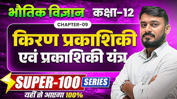 Class 12 Physics | किरण प्रकाशिकी एवं प्रकाशिक यंत्र One Shot | NUMERICALS | UP & Bihar Board