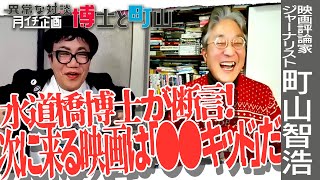 【博士と町山※4本連続配信中！4本目】水道橋博士が名曲「浅草キッド」をデモテープで聴いた日/町山智浩も興味津々！博士が映画化を企む原作とは/劇団ひとり監督に俳優陣からブーイングのワケ【月イチ対談】