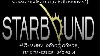 Let's Play Starbound #5-мини обзор обнов, платиновая кирка и медная броня) Let's Play Starbound #5-мини обзор обнов, платиновая кирка и медная броня)