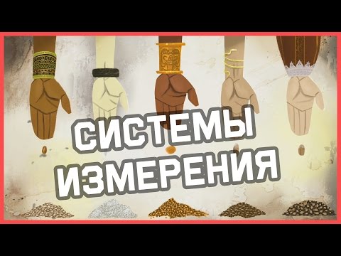 Видео: Какие бывают разные системы измерения?