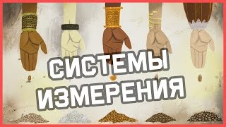 Edu: Системы измерения