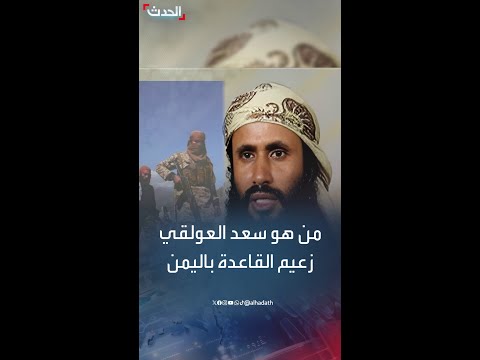 من هو سعد العولقي خامس قيادي لتنظيم القاعدة في اليمن