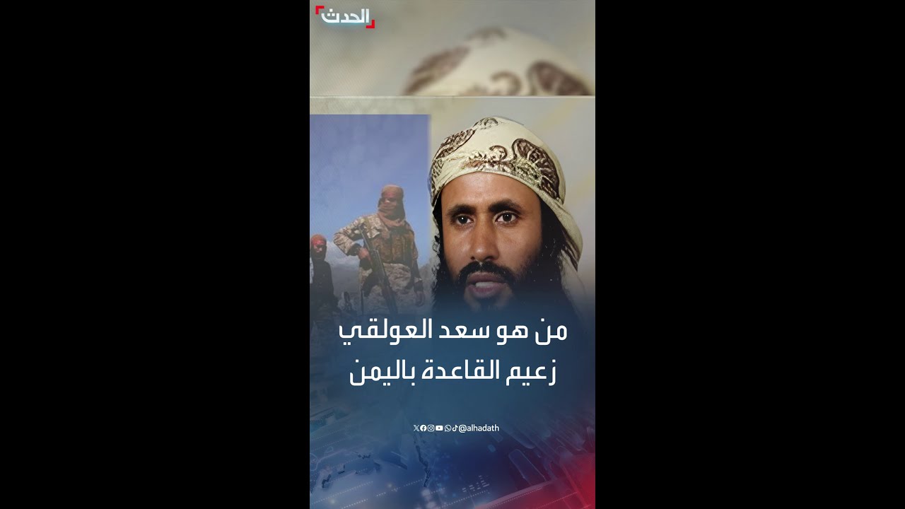 من هو سعد العولقي خامس قيادي لتنظيم القاعدة في اليمن؟
