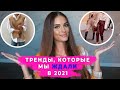 10 ТРЕНДОВ, КОТОРЫЕ МЫ ЖДАЛИ И ЗАСЛУЖИЛИ В 2021 | АЛИНА ЧАРОВА