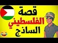 قصـة الفلسطـيني السـاذج هشـام نوستيـك قصـة الفلسطـيني السـاذج هشـام نوستيـك