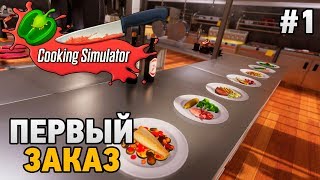 Cooking Simulator #1 Первый заказ (первый взгляд)