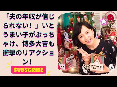 いとうまい子、夫の年収を告白！博多大吉も驚愕「普通のサラリーマンって本当に？」