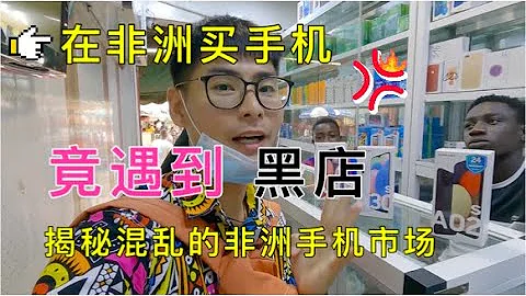 小伙在非洲買手機竟遇到黑店差點被打，實拍混亂的非洲手機市場， - 天天要聞