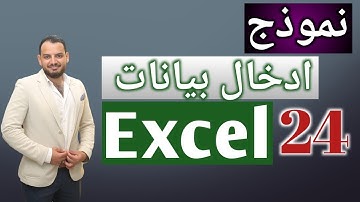ُExcel Course - نموذج إدخال بيانات سهل جدا بدون (VBA) - Data Entry Form