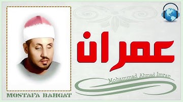 سورة الفجر / الشيخ محمد عمران / تلاوة بديعة تنشر لأول مرة