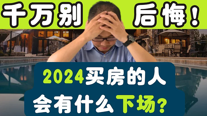 2024買房的人會有什麼下場？千萬別後悔！還在猶豫的你請看完這個視頻！ - 天天要聞