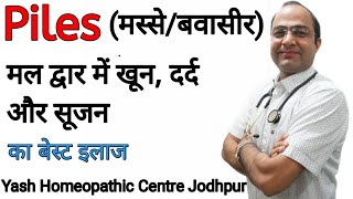 Piles (Bleeding) best treatment खूनी बवासीर का ईलाज ।