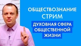 ЕГЭ по обществознанию. Духовная сфера общественной жизни ЕГЭ по обществознанию. Духовная сфера общественной жизни