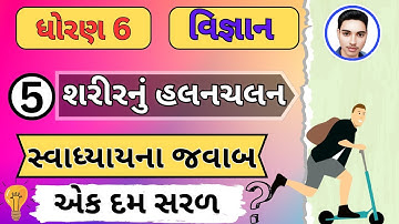 std 6 science chapter 5 swadhyay |dhoran 6 vigyan   path 5 swadhyay