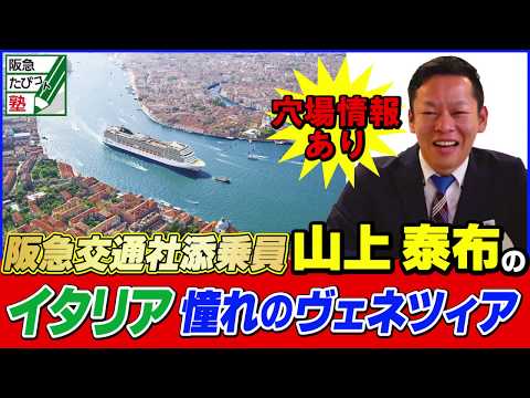 阪急交通社 たびコト塾 山上泰布のイタリア③憧れのヴェネツィア紹介