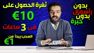 ثغرة الحصول على 10 يورو فى 3 ساعات | الربح من الانترنت للمبتدئين 2021