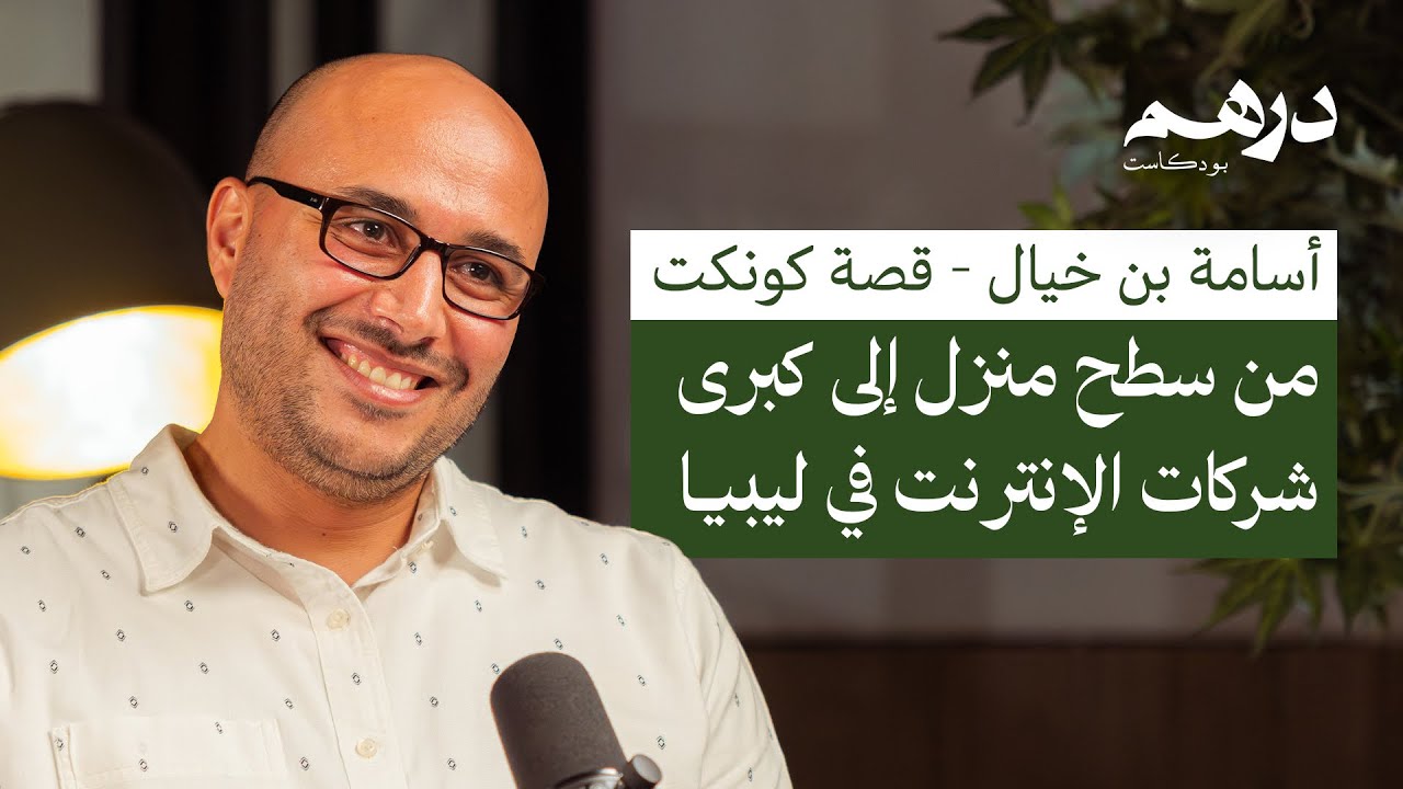 من سطح منزل إلى كبرى شركات الإنترنت في ليبيا - قصة كونكت  | بودكاست درهم