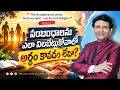 సంబంధాలను ఎలా నిలబెట్టుకోవాలో అర్ధం కావడం లేదా? || Rev. CHARLES P JACOB || PHILADELPHIA AG CHURCH ||