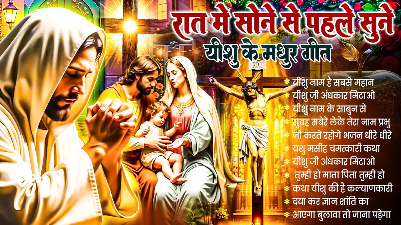 ✝️ Night Prayer | रात में सोने से पहले सुनें आज रात की शक्तिशाली प्रार्थना ~ Powerful Jesus Prayer