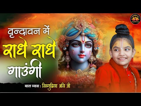 Vrindavan Mai Radhe Radhe Gaungi #vishnupriyaaviji #baalvyasvishnupriyaaviji