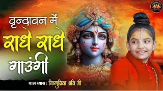Vrindavan Mai Radhe Radhe Gaungi #vishnupriyaaviji #baalvyasvishnupriyaaviji