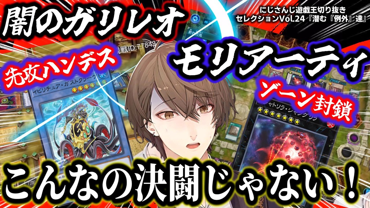 至高のエンタメルームマッチで遊戯王界の表舞台に姿を現さない『例外』達を喚び寄せる社長~にじ遊戯王切りセレVol.24~【加賀美ハヤト/山神カルタ/にじさんじ/切り抜き/マスターデュエル】