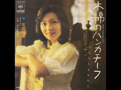 木綿のハンカチーフ Cotton Handkerchief (single version) - 太田裕美 Hiromi Ōta (1975)