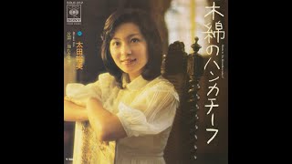 木綿のハンカチーフ Cotton Handkerchief (single version) - 太田裕美 Hiromi Ōta (1975)
