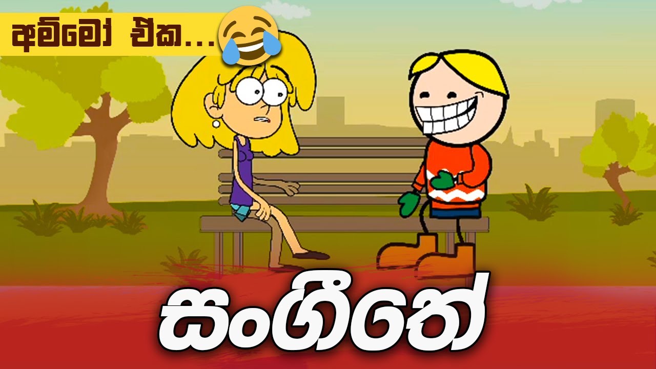 Sangeethe | sl funny cartoon | Sinhala dubbing cartoon | Sinhala joke cartoon | srilanka jokes |meme