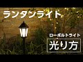 LGL-04  ローボルトランタンライト｜TAKASHO(タカショー)