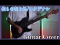 僕らの在り処/ロクデナシ 【GuitarCover】