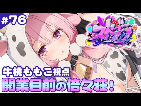 【#ストグラ】76日目  GBC47日目 家族が増えたよ…！　牛桃ももこ視点【兎桃みみこ/vtuber】